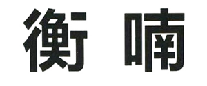 农副产品加工,粮食收购,油料的种植,湖南省太阳成集团tyc122cc入口生物科技发展有限公司 农副产品加工,粮食收购,油料的种植,湖南省太阳成集团tyc122cc入口生物科技发展有限公司